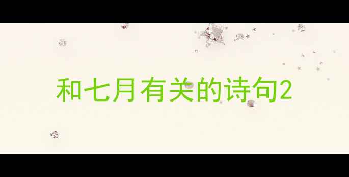 图片 和七月有关的诗句2