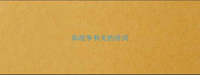 和战争有关的诗词