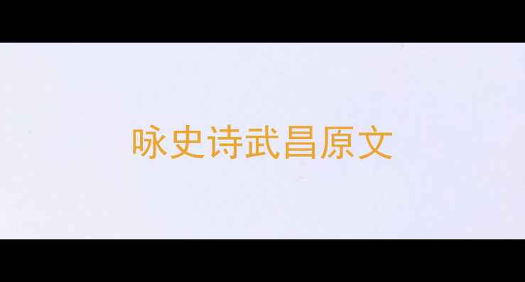 咏史诗武昌原文