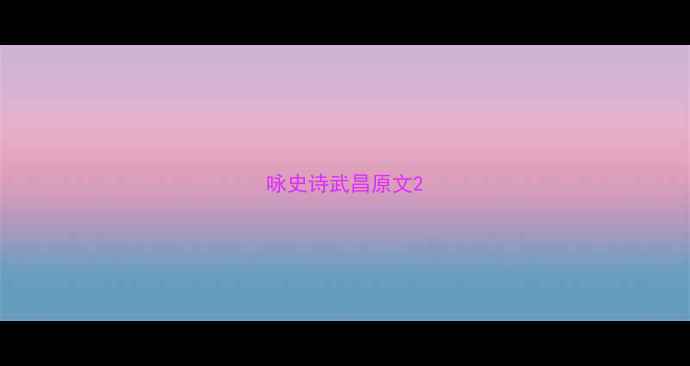 图片 咏史诗武昌原文2
