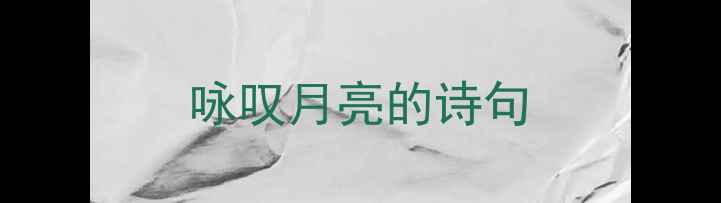 图片 咏叹月亮的诗句