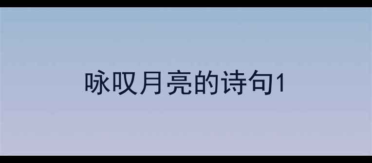 图片 咏叹月亮的诗句1