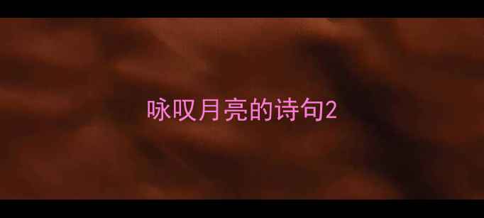 咏叹月亮的诗句