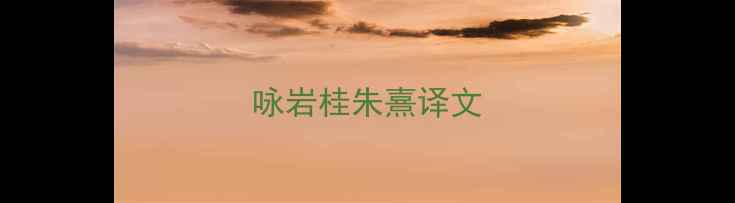 咏岩桂朱熹译文