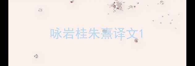 图片 咏岩桂朱熹译文1