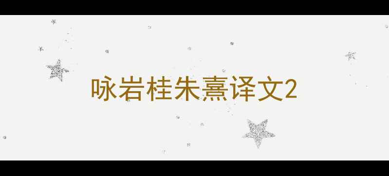 图片 咏岩桂朱熹译文2