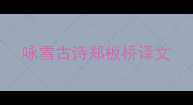 咏雪古诗郑板桥译文