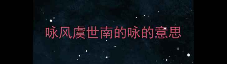 图片 咏风虞世南的咏的意思