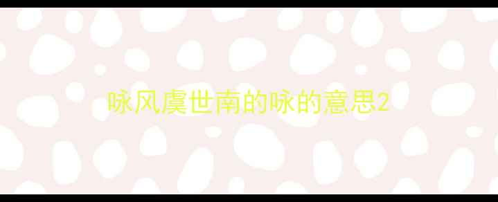 图片 咏风虞世南的咏的意思2