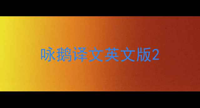 咏鹅译文英文版