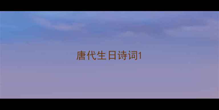 唐代生日诗词