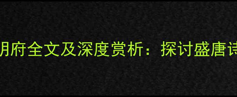图片 唐代诗人李商隐赠宿松杨明府全文及深度赏析：探讨盛唐诗歌的隐逸情怀与政治隐喻