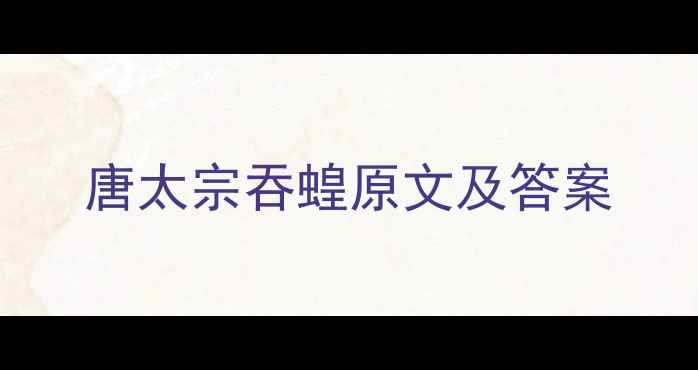 图片 唐太宗吞蝗原文及答案