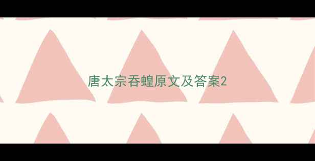唐太宗吞蝗原文及答案