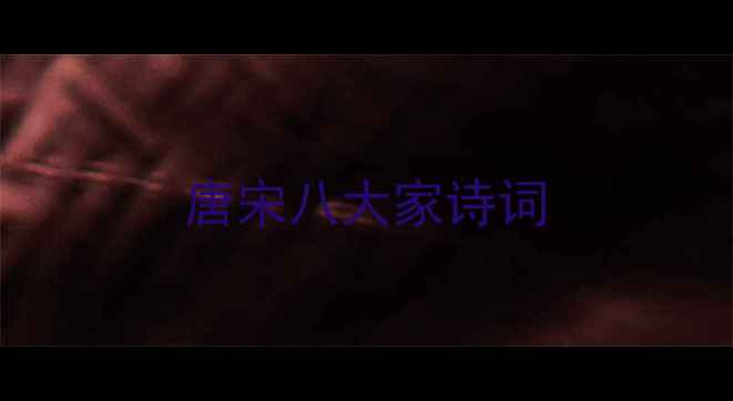 图片 唐宋八大家诗词