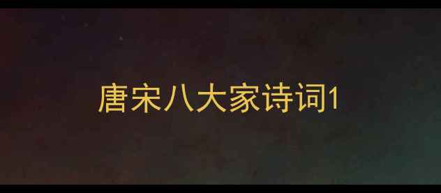 图片 唐宋八大家诗词1