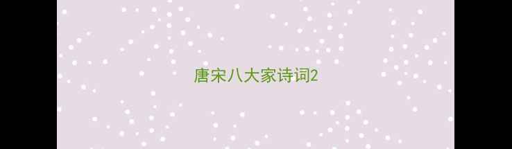 唐宋八大家诗词