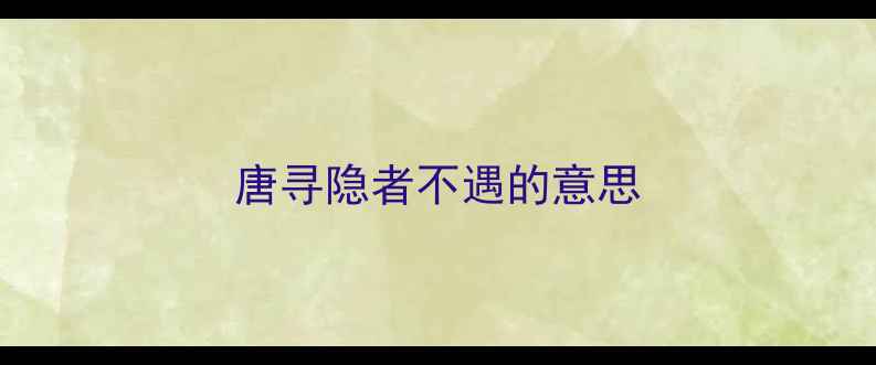 唐寻隐者不遇的意思