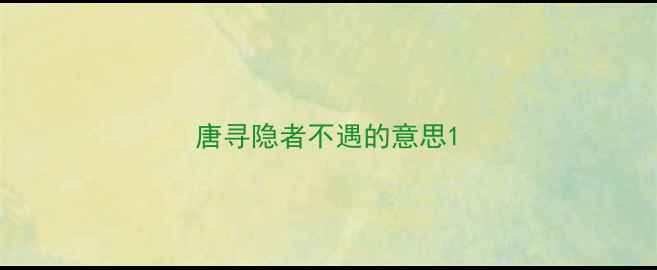 图片 唐寻隐者不遇的意思1
