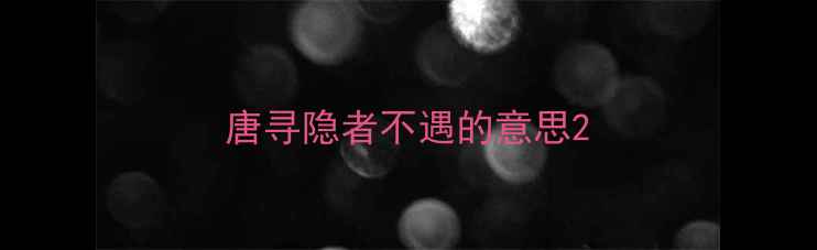 图片 唐寻隐者不遇的意思2