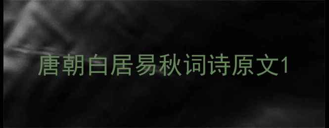 唐朝白居易秋词诗原文