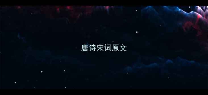 唐诗宋词原文