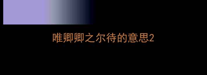 唯卿卿之尔待的意思
