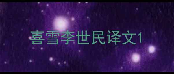 喜雪李世民译文
