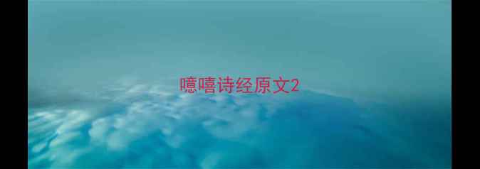噫嘻诗经原文
