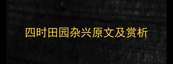 四时田园杂兴原文及赏析