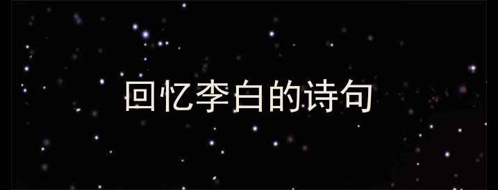 回忆李白的诗句