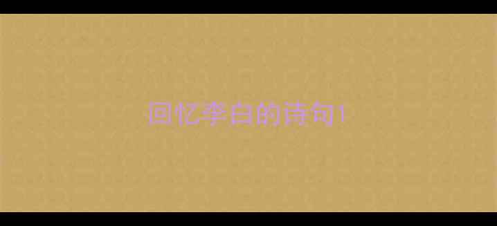 图片 回忆李白的诗句1
