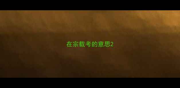 在宗载考的意思