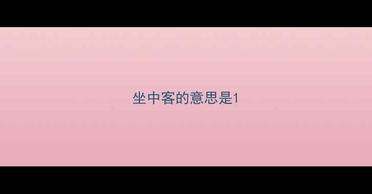 图片 坐中客的意思是1