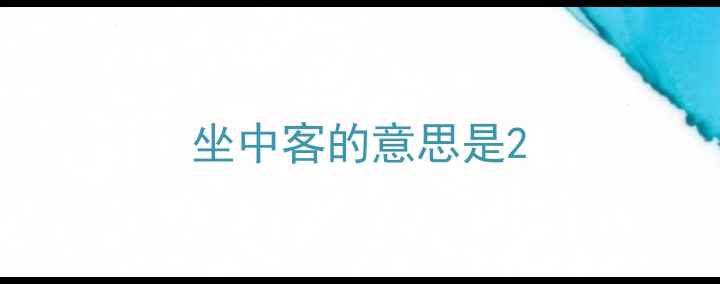 坐中客的意思是