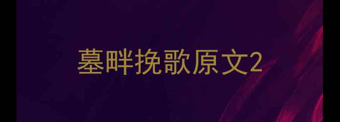 墓畔挽歌原文