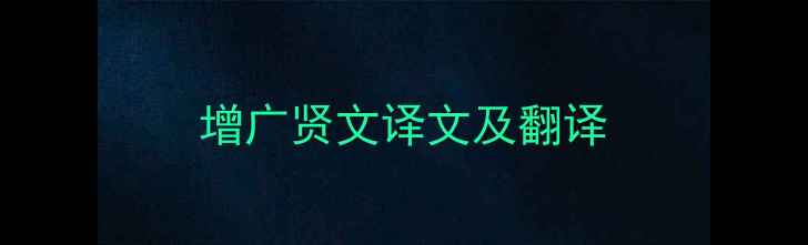 增广贤文译文及翻译