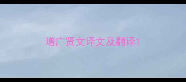 图片 增广贤文译文及翻译1