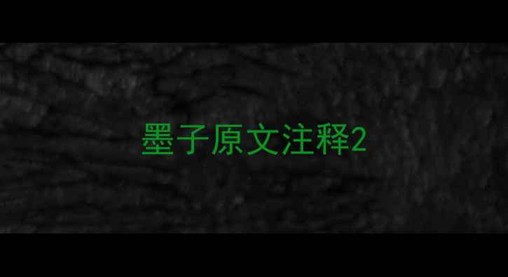 墨子原文注释