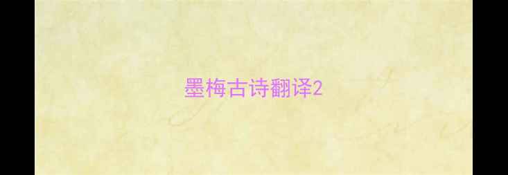 图片 墨梅古诗翻译2