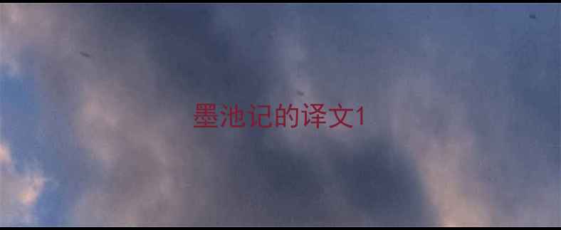 墨池记的译文