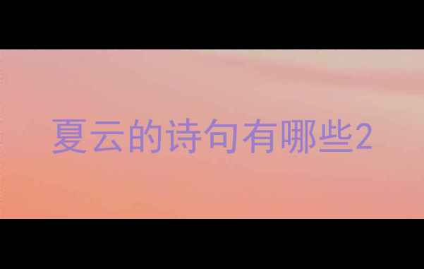 夏云的诗句有哪些