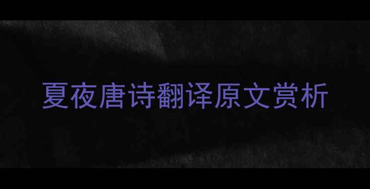 夏夜唐诗翻译原文赏析