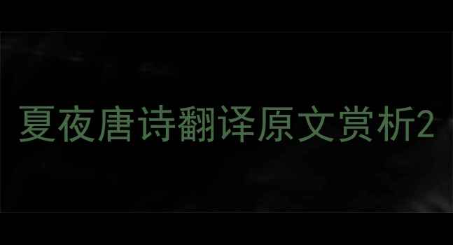 图片 夏夜唐诗翻译原文赏析2