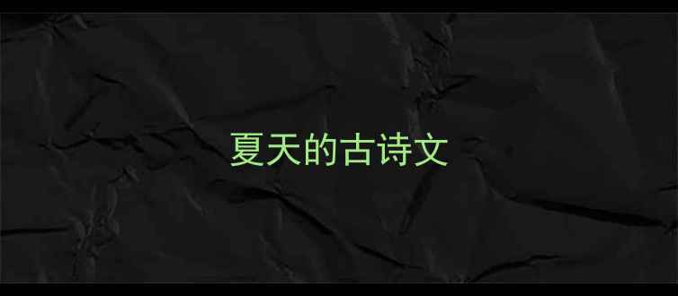 夏天的古诗文
