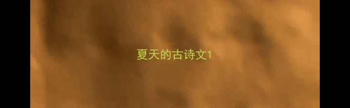 图片 夏天的古诗文1