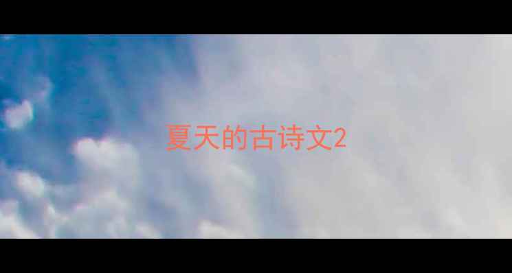 图片 夏天的古诗文2