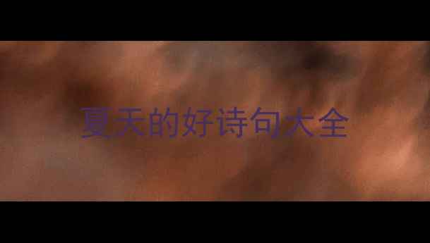 夏天的好诗句大全