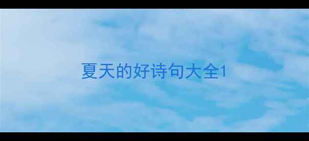 图片 夏天的好诗句大全1