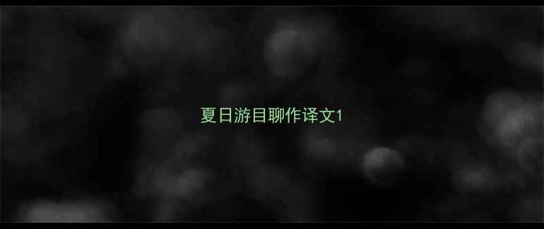 夏日游目聊作译文